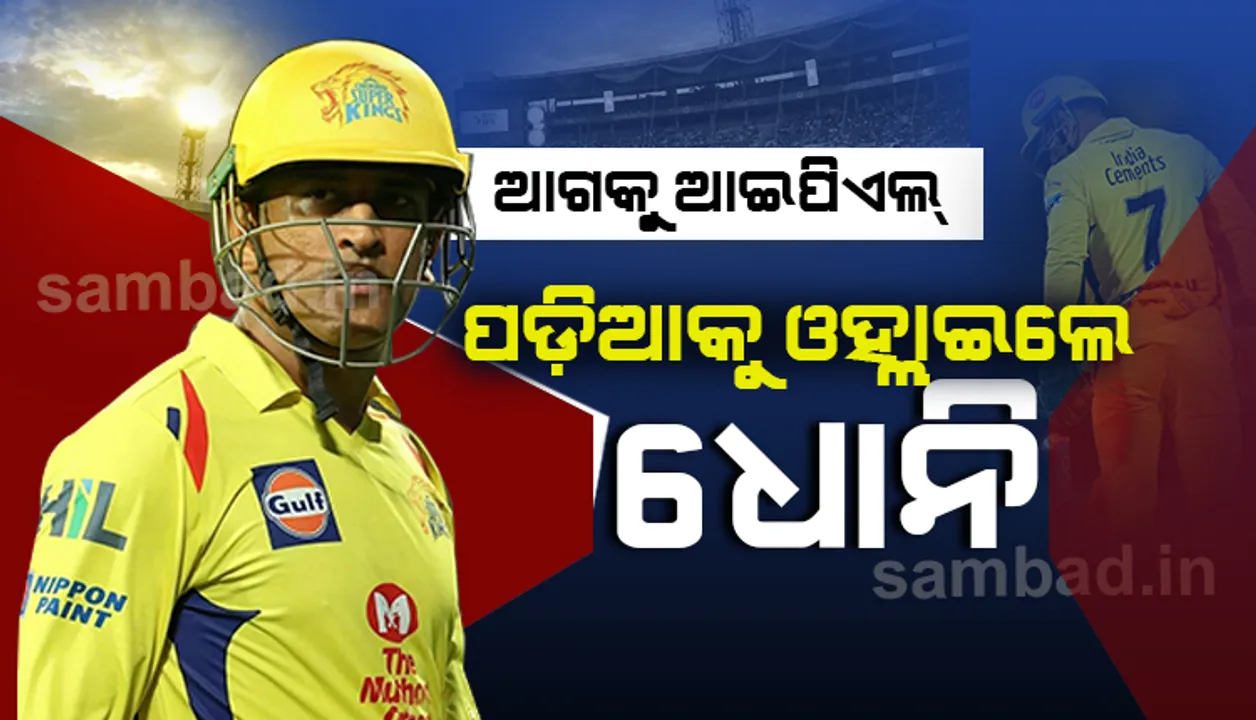  ପଡ଼ିଆକୁ ଓହ୍ଲାଇଲେ ମାହି: ଆଇପିଏଲ୍ ୨୦୨୦ ପୂର୍ବରୁ ରାଞ୍ଚି ଜେଏସ୍‌ସିଏ ଇଣ୍ଟର୍‌ନ୍ୟାସ୍‌ନାଲ୍ ଷ୍ଟାଡିୟମରେ ଅଭ୍ୟାସ କଲେ ଧୋନି