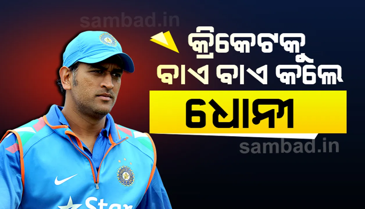  ଅନ୍ତର୍ଜାତୀୟ କ୍ରିକେଟରୁ ମହେନ୍ଦ୍ର ସିଂ ଧୋନୀଙ୍କ ଅବସର