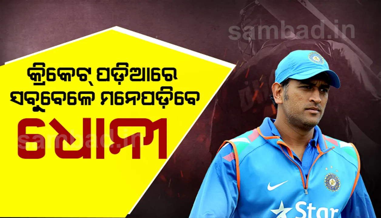  ସବୁବେଳେ ମନେରହିବ ମହେନ୍ଦ୍ର ସିଂହ ଧୋନୀଙ୍କ ଏହି ବିଶ୍ୱ ରେକର୍ଡ