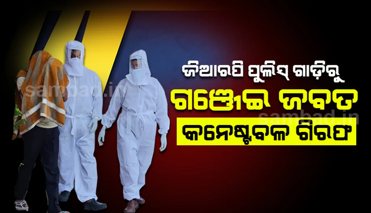  ସମ୍ବଲପୁର: ଜିଆରପି ପୁଲିସ ଗାଡ଼ିରେ ଗଂଜେଇ ଚାଲାଣ, ଝାରସୁଗୁଡ଼ା ଯିବା ବାଟରେ ଗିରଫ ହେଲେ କନେଷ୍ଟବଳ