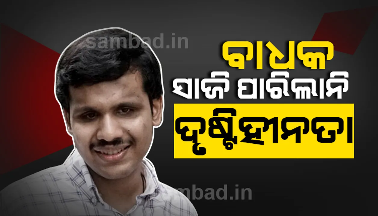  ଦୃଷ୍ଟିଶକ୍ତି ନ ଥିଲେ କ’ଣ ହେଲା? ପ୍ରଥମ ପ୍ର‌େଚେଷ୍ଟାରେ ସିଭିଲ୍‌ ସର୍ଭିସ ପରୀକ୍ଷାରେ କୃତକାର୍ଯ୍ୟ ହେଲେ ଗୋକୁଲ୍‌