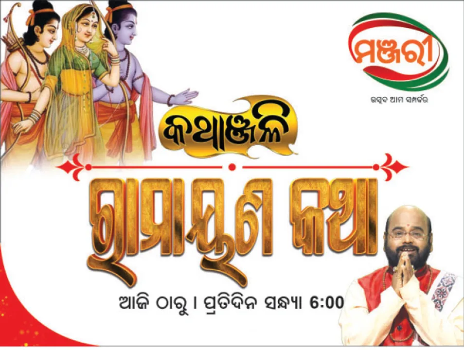  ଆଜିଠୁ ମଞ୍ଜରୀରେ ‘କଥାଞ୍ଜଳି’; ରାମାୟଣ କଥା ବ୍ୟାଖ୍ୟା କରିବେ ପଣ୍ଡିତ ଚାରଣ ରାମଦାସ