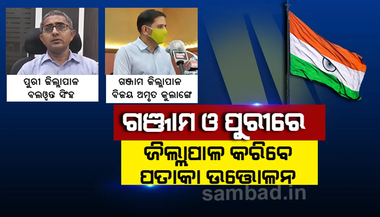 ସ୍ୱାଧୀନତା ଦିବସ: ଗଂଜାମ ଓ ପୁରୀରେ ମନ୍ତ୍ରୀଙ୍କ ବଦଳରେ ପତାକା ଉତ୍ତୋଳନ କରିବେ ଜିଲ୍ଲାପାଳ