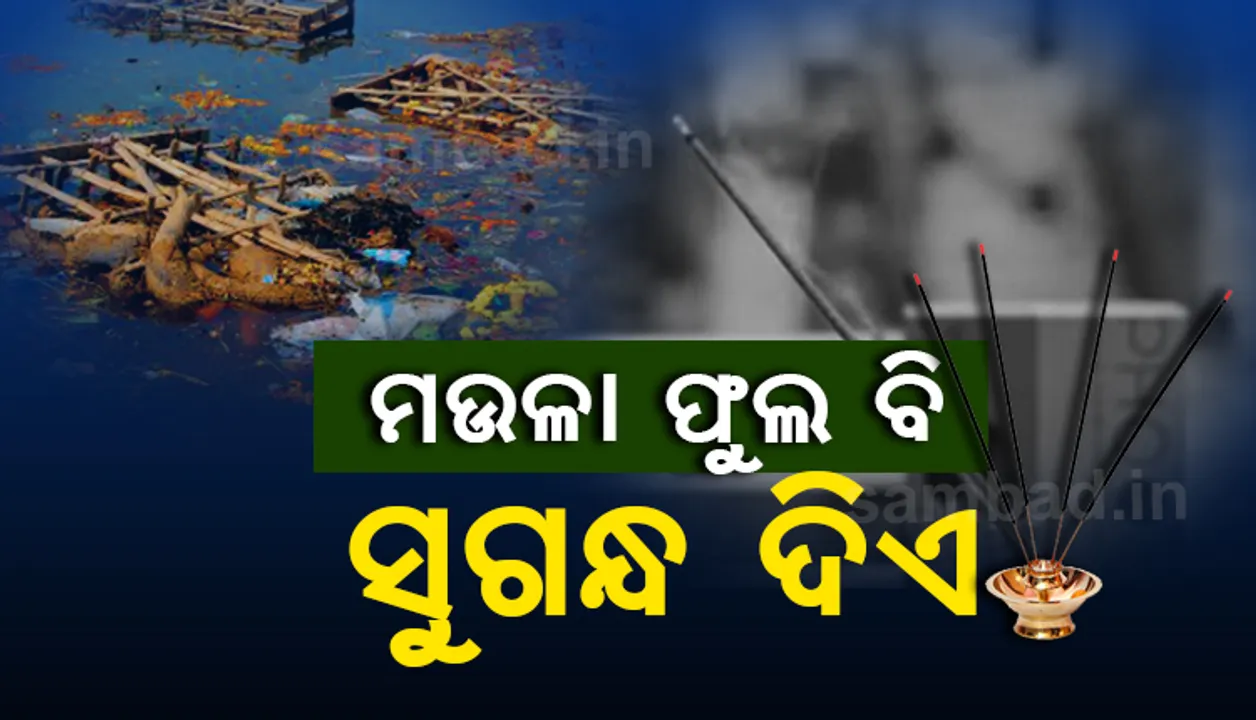  ଗଙ୍ଗାରୁ ମଉଳା ଫୁଲ ସଂଗ୍ରହ କରି ପ୍ରସ୍ତୁତ କରାଯାଉଛି ସୁଗନ୍ଧିତ ଧୂପକାଠି