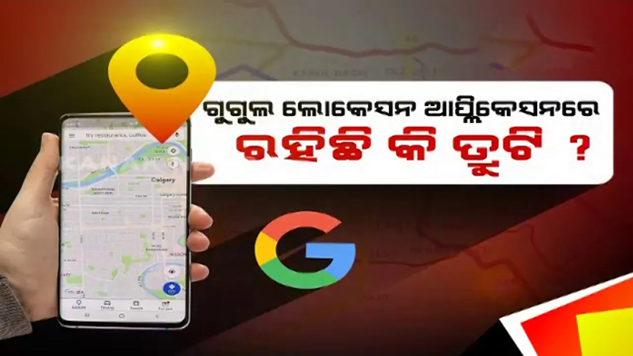  ଆପଣଙ୍କ ବିନା ଅନୁମତିରେ ବି ଗୁଗୁଲ ଆପଣଙ୍କ ଉପରେ ରଖୁଛି ନଜର ? ମୋବାଇଲ ଲୋକେସନ ବନ୍ଦ ଥିଲେ ବି ଲୋକେସନ ଟ୍ରାକ କରୁଛି ଗୁଗୁଲ !