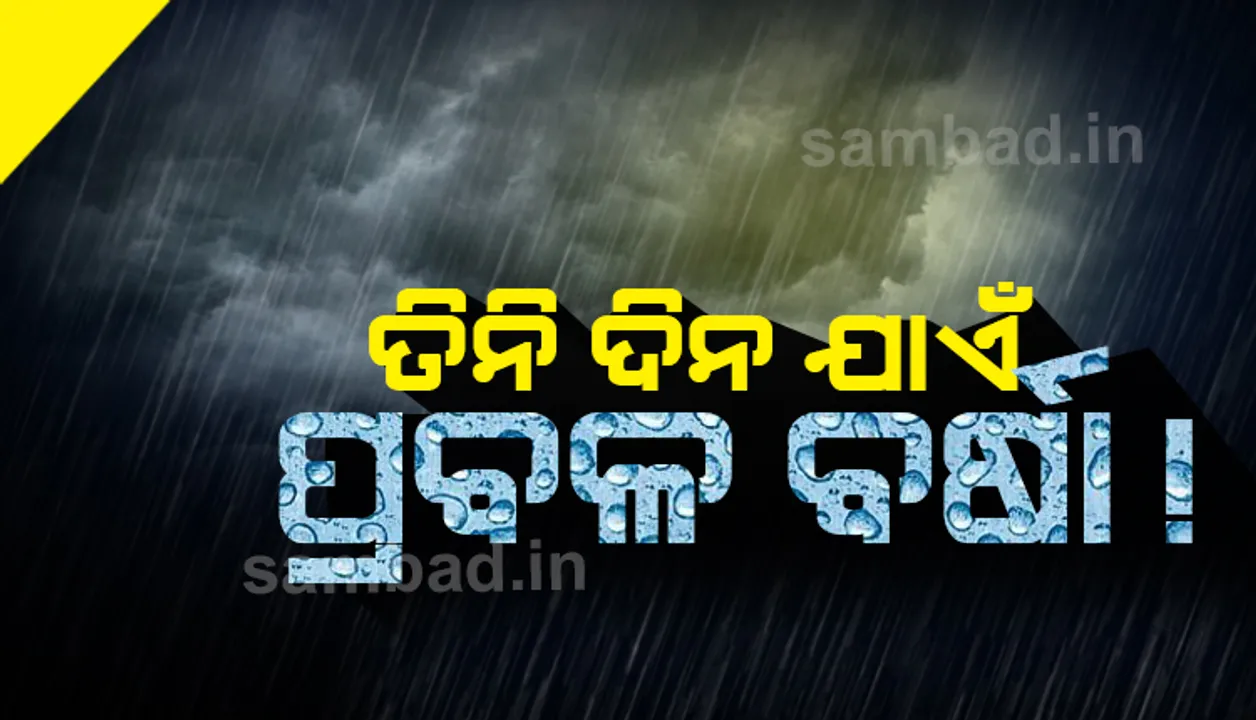  ଆସନ୍ତା ତିନିଦିନ ଯାଏଁ ରାଜ୍ୟର ଅନେକ ଜିଲ୍ଲାରେ ପ୍ରବଳରୁ ଅତି ପ୍ରବଳ ବର୍ଷା ସମ୍ଭାବନା
