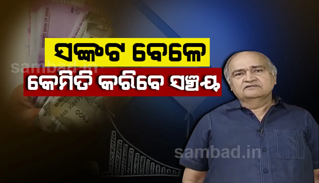  କରୋନା ସଙ୍କଟ ମଧ୍ୟରେ କେମିତି ଭଲ ଭାବେ ଚଳାଇବେ ପରିବାର, ୪ଟି ଗୁରୁମନ୍ତ୍ର ଦେଲେ ଅର୍ଥ ବିଶାରଦ