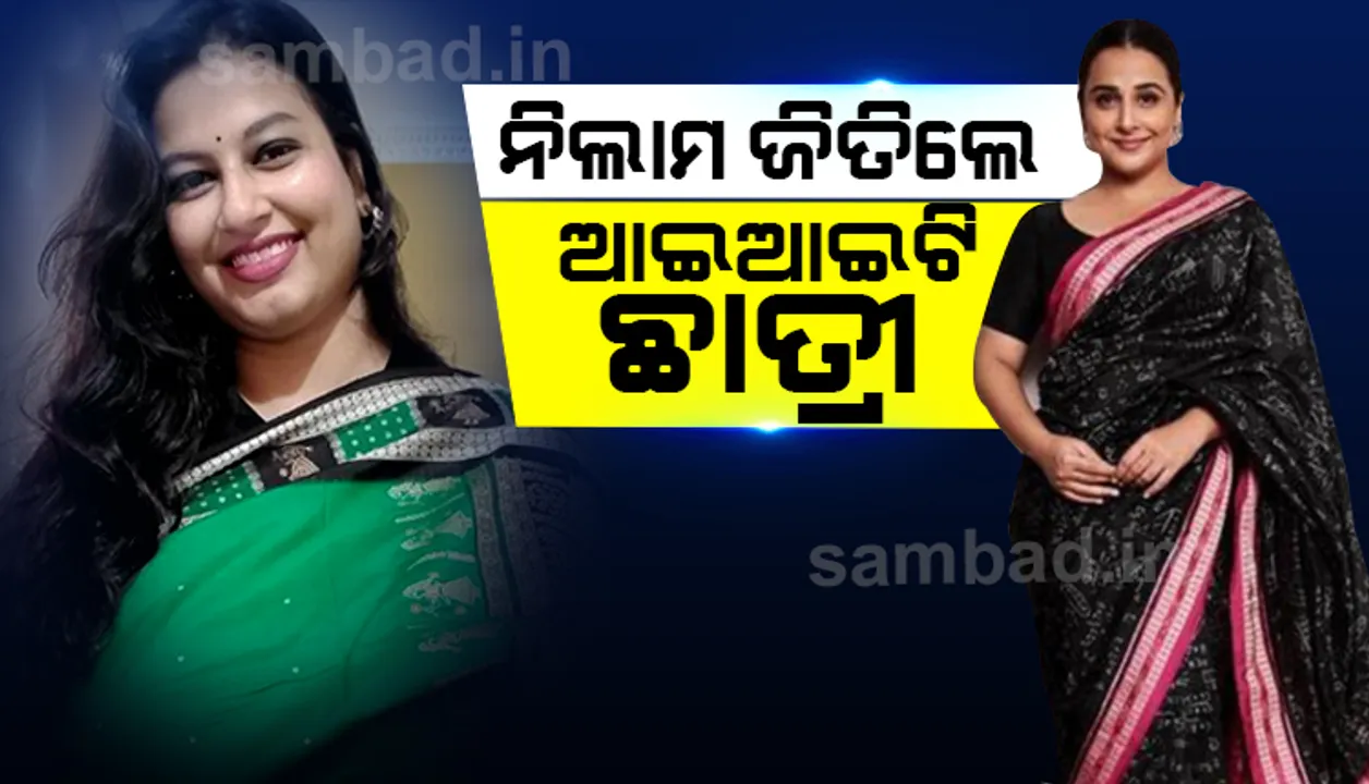 ‘ଶ୍ରୀଗଣିତ ଶାଢ଼ି’ର ନିଲାମ ଜିତିଲେ ଭଦ୍ରକ ଝିଅ ଦେବାଂଶୀ ମିଶ୍ର