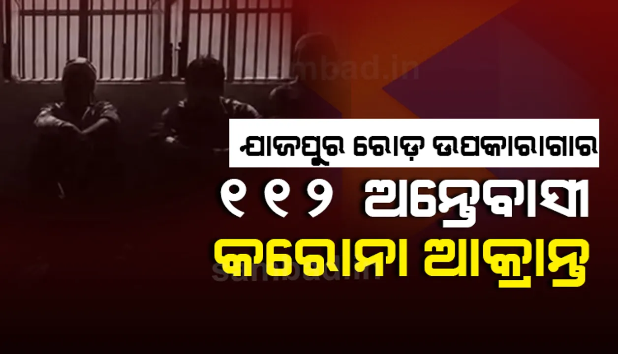  ଯାଜପୁର ଜିଲ୍ଲା ରଗଡ଼ି ଉପକାରାଗାରରେ ୧୧୨ ଅନ୍ତେବାସୀ କରୋନା ପଜିଟିଭ୍‌, ସୂଚନା ଦେଲେ ସିଡିଏମଓ