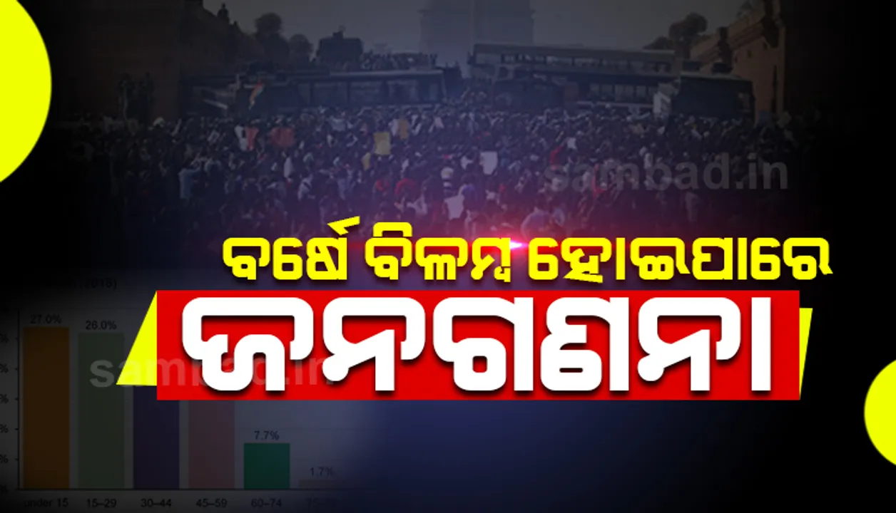 ଜନଗଣନା ବ‌ର୍ଷେ ବିଳମ୍ବ ହୋଇପାରେ