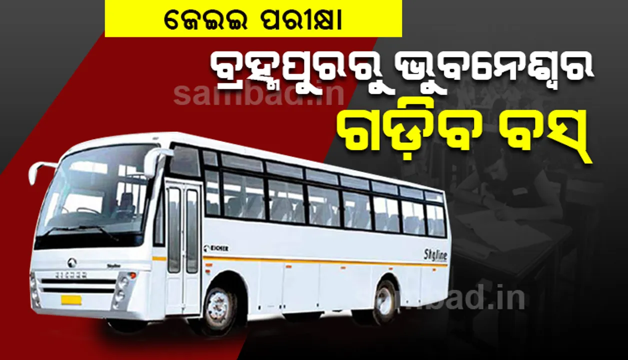  ଜେଇଇ ଓ ନିଟ୍‌ ପରୀକ୍ଷା ଲାଗି ତ୍ରିସ୍ତରୀୟ ସୁରକ୍ଷା ବ୍ୟବସ୍ଥା କରିବ ବିଏମ୍‌ସି