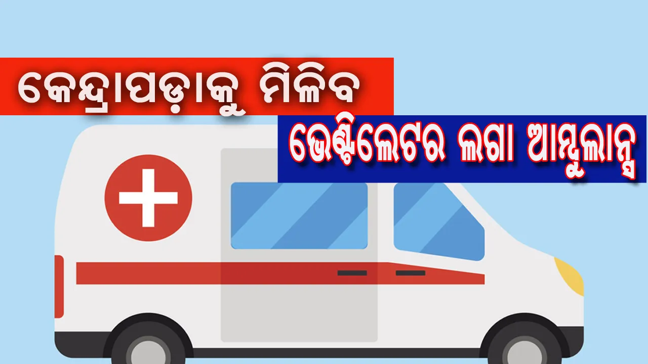  କେନ୍ଦ୍ରାପଡାର ପ୍ରତି ବ୍ଲକ୍‌କୁ ମିଳିବ ଭେଣ୍ଟିଲେଟର ଲାଗିଥିବା ଆମ୍ବୁଲାନ୍ସ, ସତର୍କ ରହି ଲଢେଇ ଜାରି ରଖିବାକୁ ସରପଞ୍ଚଙ୍କୁ ମୁଖ୍ୟମନ୍ତ୍ରୀଙ୍କ ପରାମର୍ଶ