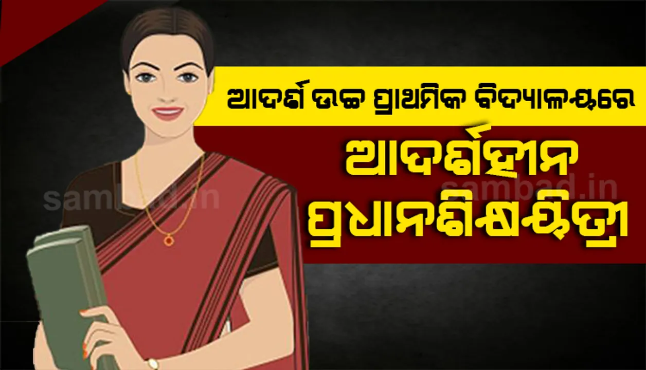 ଆଦର୍ଶ ଉଚ୍ଚ ପ୍ରାଥମିକ ବିଦ୍ୟାଳୟରେ ଆଦର୍ଶହୀନ ପ୍ରଧାନଶିକ୍ଷୟିତ୍ରୀ ! ଆଦିବାସୀ ଛାତ୍ରଛାତ୍ରୀଙ୍କଠୁ ବିଭିନ୍ନ ଉପାୟରେ ଅର୍ଥ ଲୁଟିବା ଅଭିଯୋଗ
