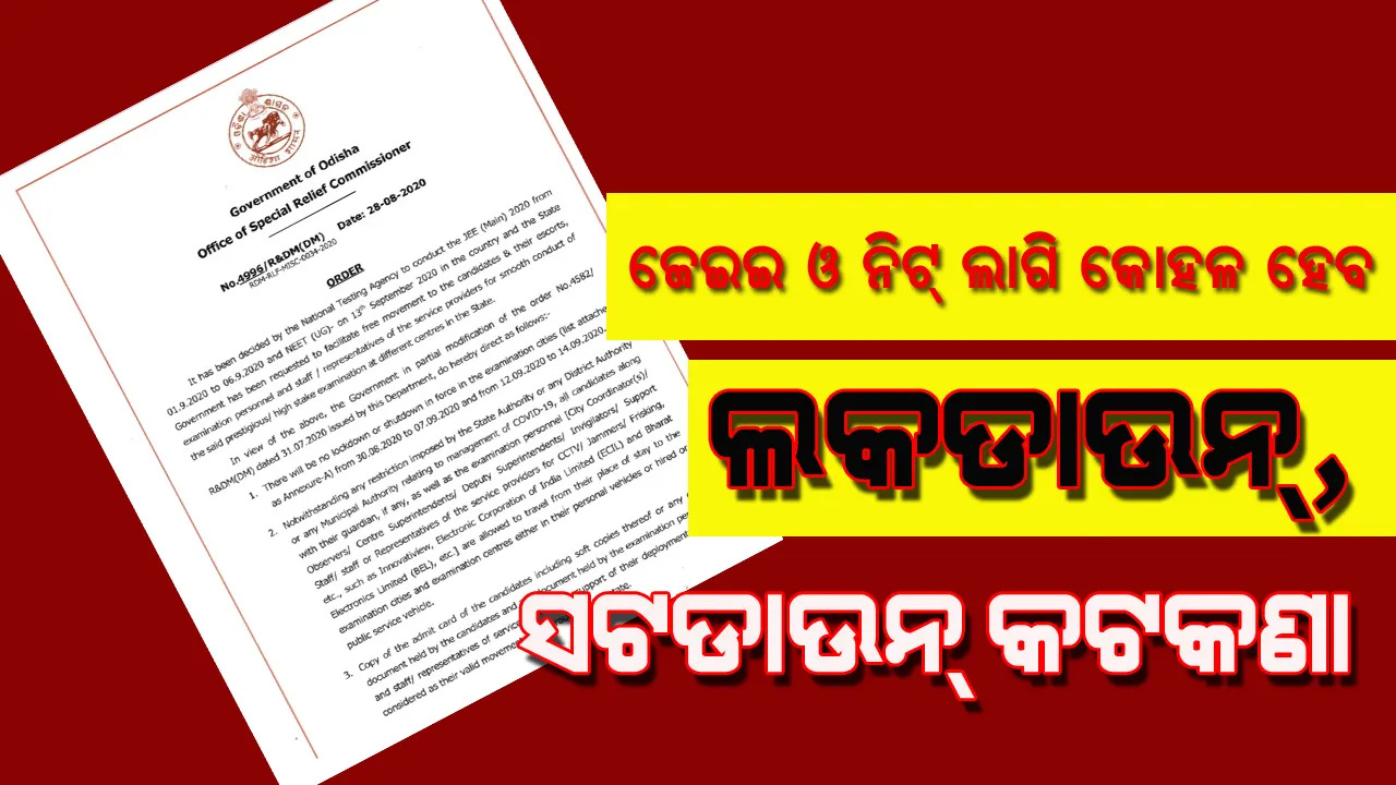  ଜେଇଇ(ମେନ), ଏନଇଇଟି ପରୀକ୍ଷା ପାଇଁ କୋହଳ ହେବ ସଟଡାଉନ, ଲକଡାଉନ କଟକଣା