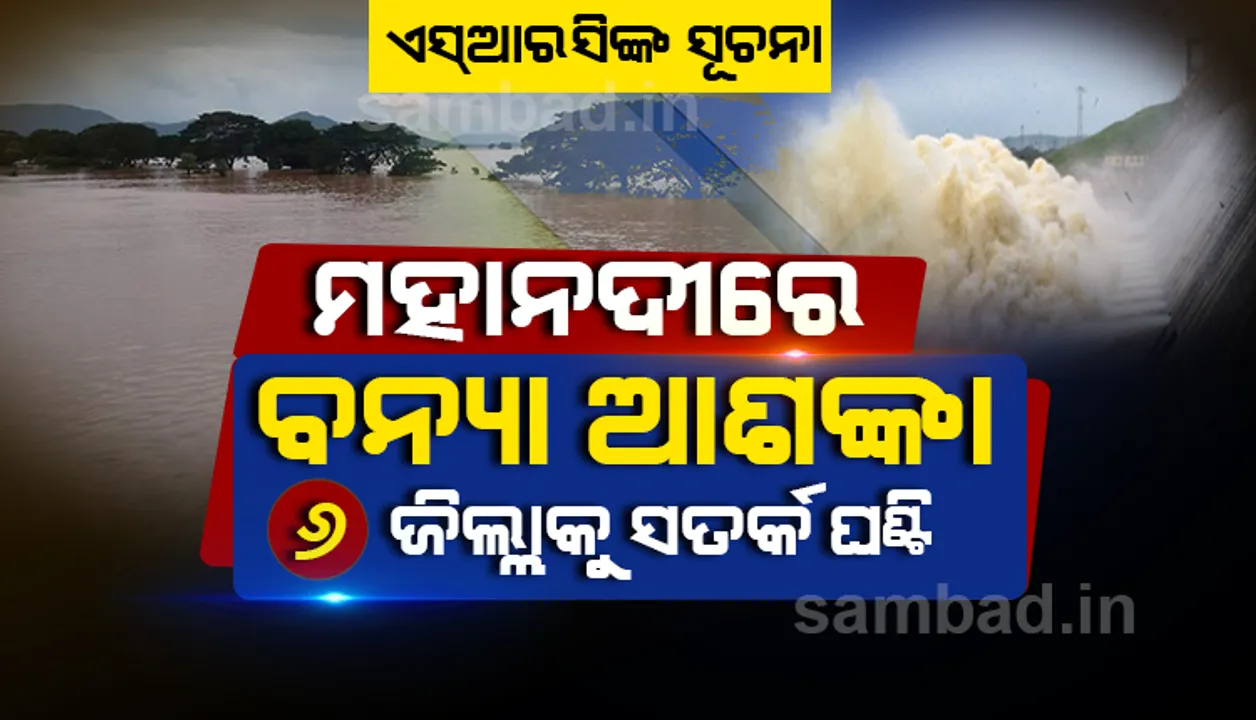  ମହାନଦୀରେ ମଧ୍ୟମ ଧରଣର ବନ୍ୟା ଆଶଙ୍କା: ଏସ୍‌ଆରସି