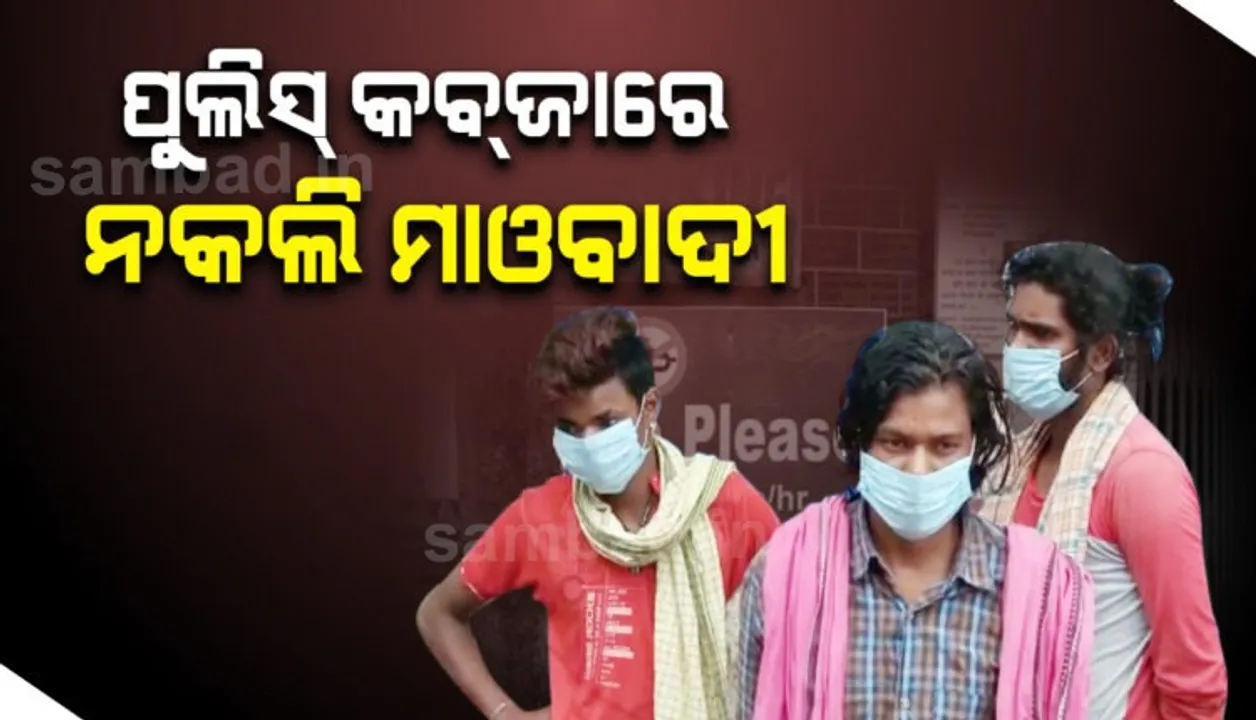  ୧୦ ଲକ୍ଷ ଟଙ୍କାର ଚାନ୍ଦା ମାଗିବା ଅଭିଯୋଗରେ ୩ ନକଲି ମାଓବାଦୀ ଗିରଫ