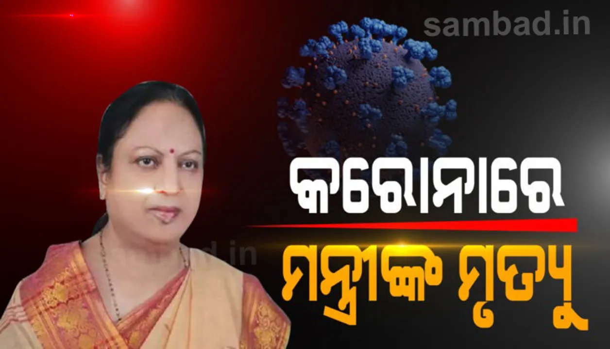  ଉତ୍ତରପ୍ରଦେଶର କ୍ୟାବିନେଟ ମନ୍ତ୍ରୀ କମଳ ବରୁଣଙ୍କ କରୋନାରେ ମୃତ୍ୟୁ, ଦୁଇ ସପ୍ତାହ ତଳେ ହୋଇଥିଲେ କରୋନା ଆକ୍ରାନ୍ତ