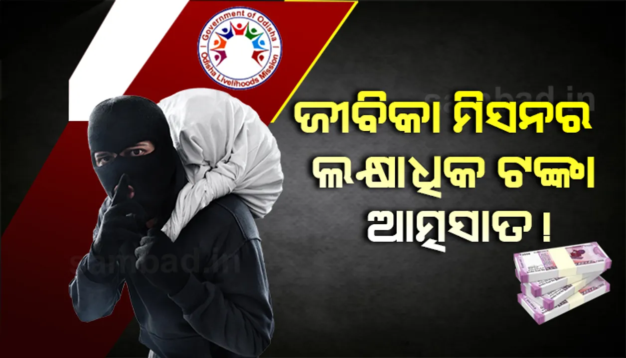  ବୌଦ୍ଧ: ଜୀବିକା ମିସନର ୧୨ ଲକ୍ଷ ଟଙ୍କା ଆତ୍ମସାତ!, ପଂଚାୟତ ସ୍ତରୀୟ ମହାସଂଘରେ ମହାଦୁର୍ନୀତି ଅଭିଯୋଗ
