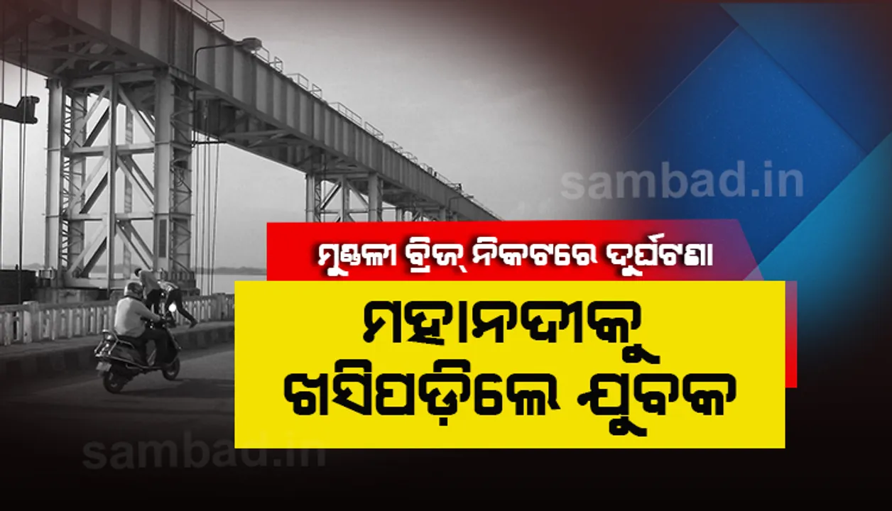  ମହାନଦୀର ମୁଣ୍ଡଳୀରୁ ନିଖୋଜ ଯୁବକଙ୍କୁ ବାରଙ୍ଗରୁ ଉଦ୍ଧାର କଲା ଦମକଳ ବାହିନୀ