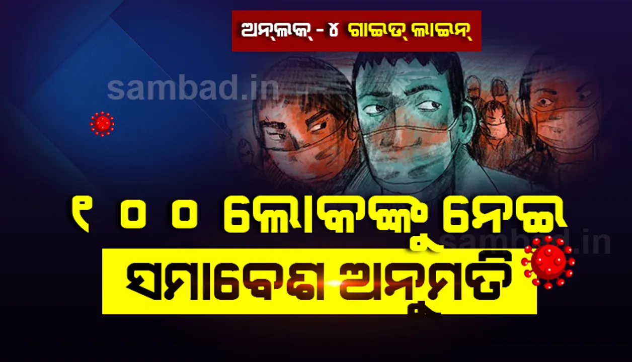  ସର୍ବାଧିକ ୧୦୦ଲୋକଙ୍କୁ ନେଇ ସମାବେଶକୁ ଅନୁମତି, ସେପ୍ଟେମ୍ବର ୨୧ରୁ ଲାଗୁ ହେବ କୋହଳ
