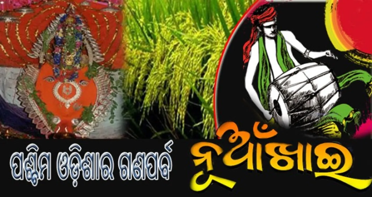  ପଶ୍ଚିମ ଓଡ଼ିଶାର ଗଣପର୍ବ ନୂଆଁଖାଇ ଅବସରରେ ଶୁଭେଚ୍ଛା ଜଣାଇଲେ ଉପରାଷ୍ଟ୍ରପତି, ପ୍ରଧାନମନ୍ତ୍ରୀ ଓ ମୁଖ୍ୟମନ୍ତ୍ରୀ
