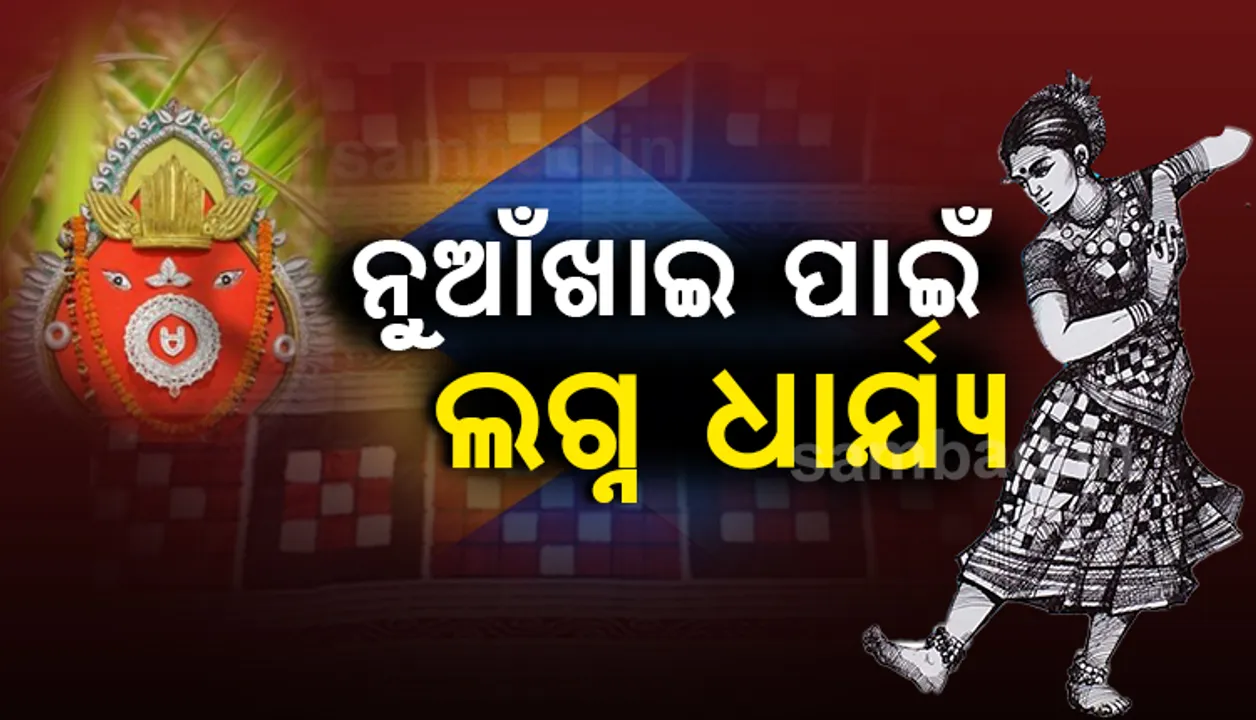 ନୂଆଁଖାଇ ପାଇଁ ଲଗ୍ନ ଧାର୍ଯ୍ୟ: ଅଗଷ୍ଟ ୨୩ ତାରିଖ ସକାଳ ୯ଟା ୩୫ରୁ ୯ଟା ୫୦ମଧ୍ୟରେ ମା’ଙ୍କଠାରେ ଲାଗି ହେବ ନବାନ୍ନ