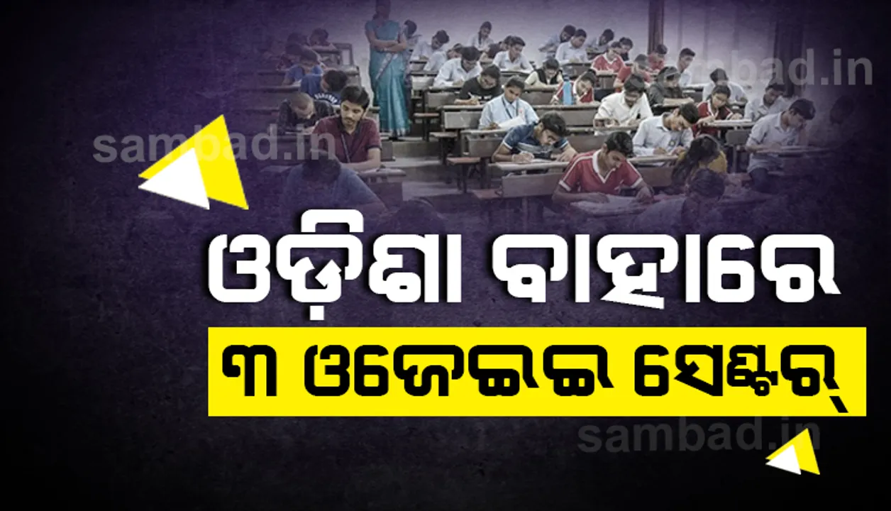  ଓଡ଼ିଶା ବାହାରେ ଓଜେଇଇ ସେଣ୍ଟର: ରାଞ୍ଚି, ପାଟଣା ଓ କୋଲକାତାରେ ପରୀକ୍ଷା ଦେବେ ଛାତ୍ରଛାତ୍ରୀ
