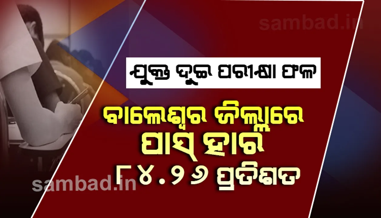  ଯୁକ୍ତଦୁଇ ବିଜ୍ଞାନ ପରୀକ୍ଷା ଫଳ: ଅଭିରୂପ ମାଇତି ବାଲେଶ୍ୱର ଟପର, ଜିଲ୍ଲାର ପାସହାର ୮୪.୨୬ ପ୍ରତିଶତ
