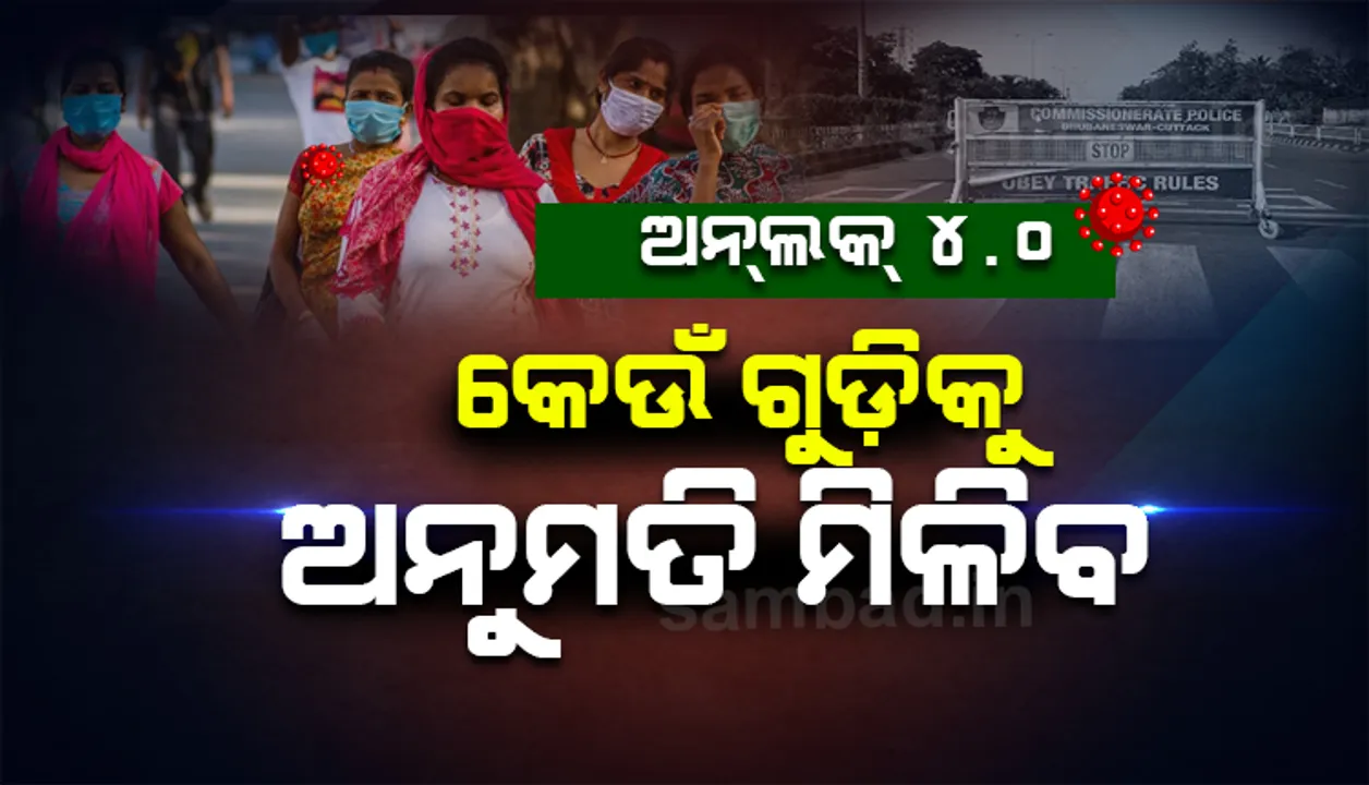  ଅନଲକ ୪.୦ : କେଉଁଗୁଡ଼ିକୁ ଅନୁମତି ମିଳିବ ? ୧ରୁ ଯାତ୍ରୀବାହୀ ବସ ଚଳାଚଳକୁ ଅନୁମତି