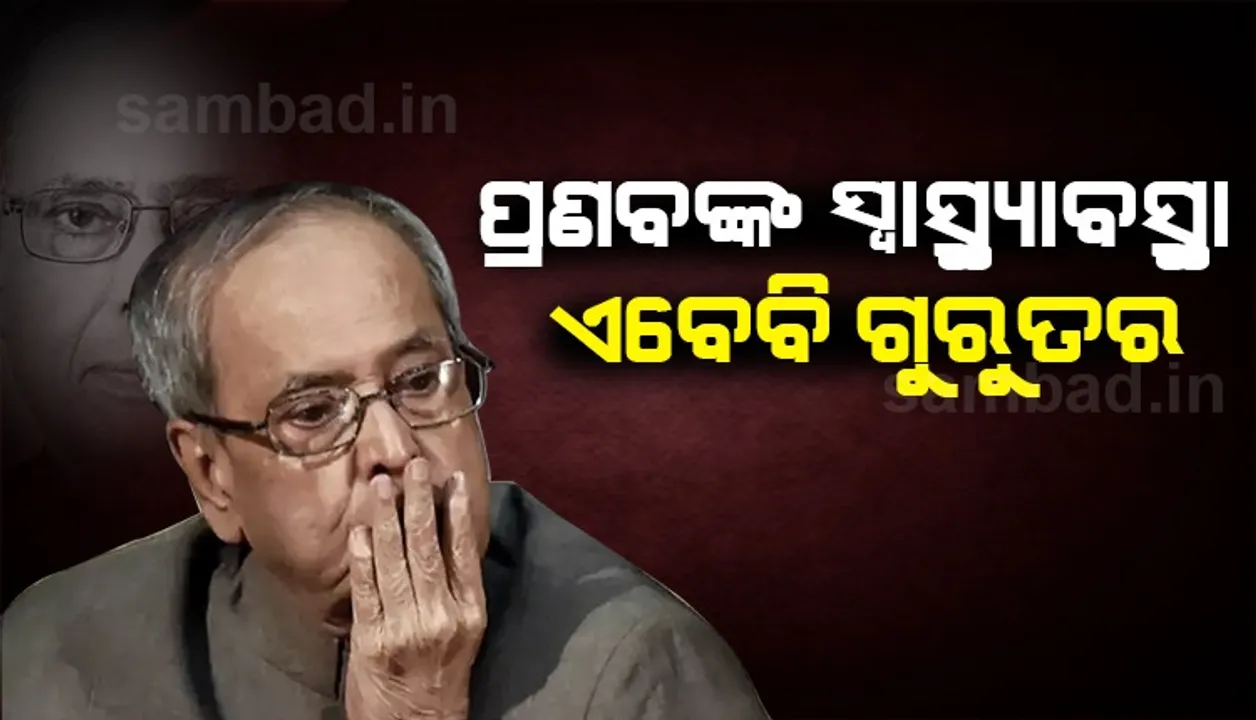  ତାଙ୍କ ପାଇଁ ଯାହା ସର୍ବୋତ୍ତମ ଈଶ୍ବର ତାହା ହିଁ କରନ୍ତୁ : ପ୍ରଣବ ମୁଖାର୍ଜୀଙ୍କ ଝିଅ