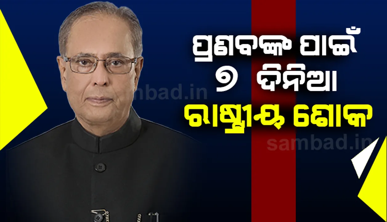 ପୂର୍ବତନ ରାଷ୍ଟ୍ରପତି ପ୍ରଣବ ମୁଖାର୍ଜୀଙ୍କ ବିୟୋଗରେ ସାତଦିନିଆ ରାଷ୍ଟ୍ରୀୟ ଶୋକ; ଟୁଇଟ୍‌ କରି ଶୋକ ପ୍ରକାଶ କଲେ ଦେଶର ବହୁ ବିଶିଷ୍ଟ ବ୍ୟକ୍ତି