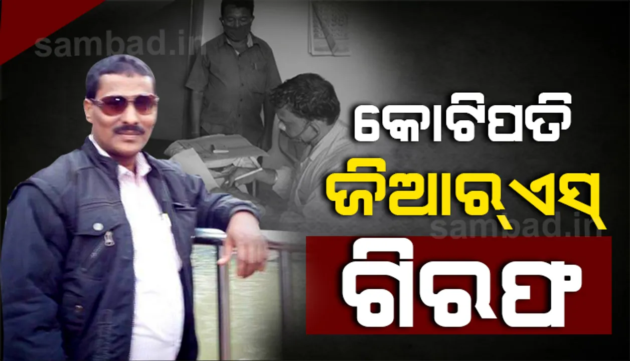  ଆୟ ବର୍ହିଭୂତ ସମ୍ପତି ଠୁଳ ଅଭିଯୋଗରେ କୋଟିପତି ଜିଆର୍‌ଏସ୍‌ ଗିରଫ, ୧.୫୦ କୋଟି ଟଙ୍କାର ସଂପତ୍ତି ଠାବ