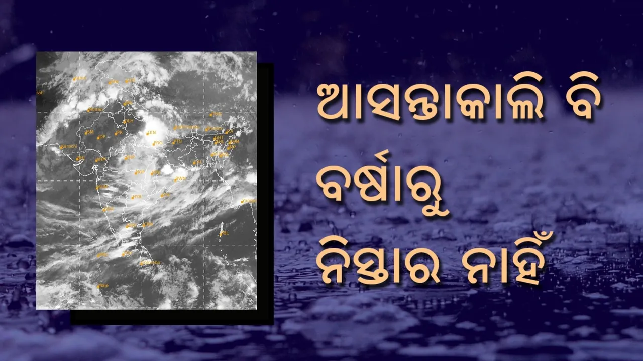  ଆସନ୍ତାକାଲି ବି ଲାଗି ରହିବ ବର୍ଷା, ୧୩ ଜିଲ୍ଲାକୁ ରେଡ ଓ୍ଵାର୍ଣ୍ଣିଂ