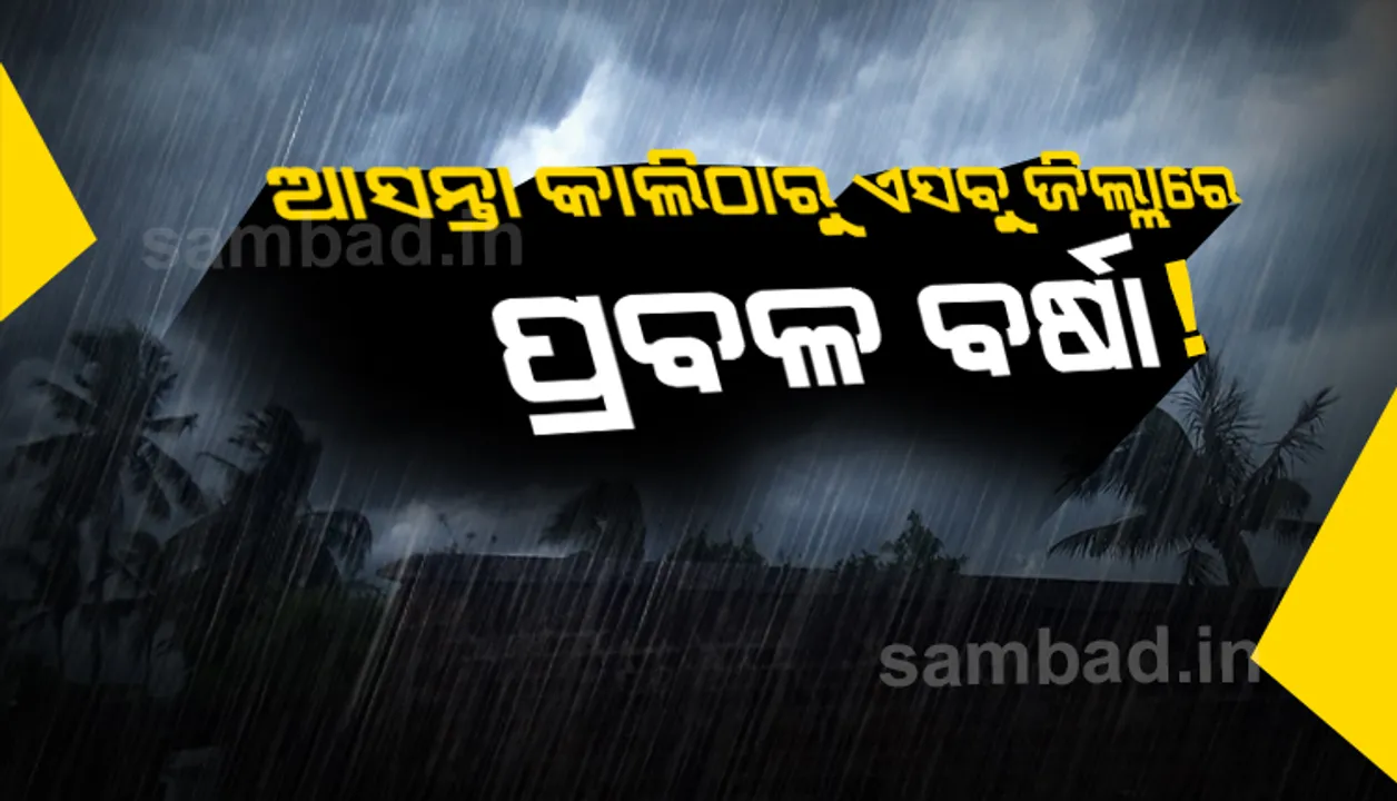  ଆସନ୍ତାକାଲିଠାରୁ ୧୧ ତାରିଖ ଯାଏଁ ରାଜ୍ୟର ଅନେକ ଜିଲ୍ଲାରେ ବଜ୍ରପାତ ସହ ପ୍ରବଳ ବର୍ଷା ସମ୍ଭାବନା
