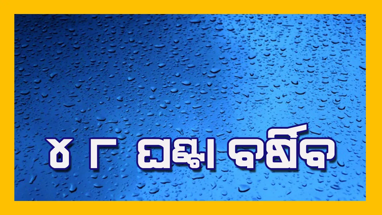  ଆସନ୍ତା ୪୮ ଘଣ୍ଟା ପର୍ଯ୍ୟନ୍ତ ରାଜ୍ୟର ବହୁ ଜିଲ୍ଲାରେ ବଜ୍ରପାତ ସହ ପ୍ରବଳ ବର୍ଷା ସମ୍ଭାବନା; ୟେଲୋ ଓ୍ଵାର୍ଣ୍ଣିଂ ଜାରି