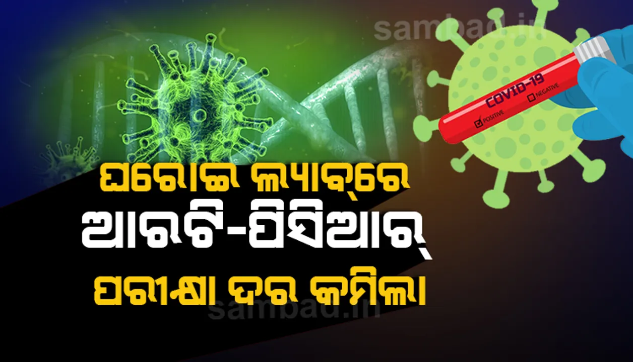  ଘରୋଇ ଲାବରେ ଆରଟି-ପିସିଆର ପରୀକ୍ଷା ଦର ୧୨ ଶହ ଟଙ୍କାକୁ କମାଇଲେ ରାଜ୍ୟ ସରକାର