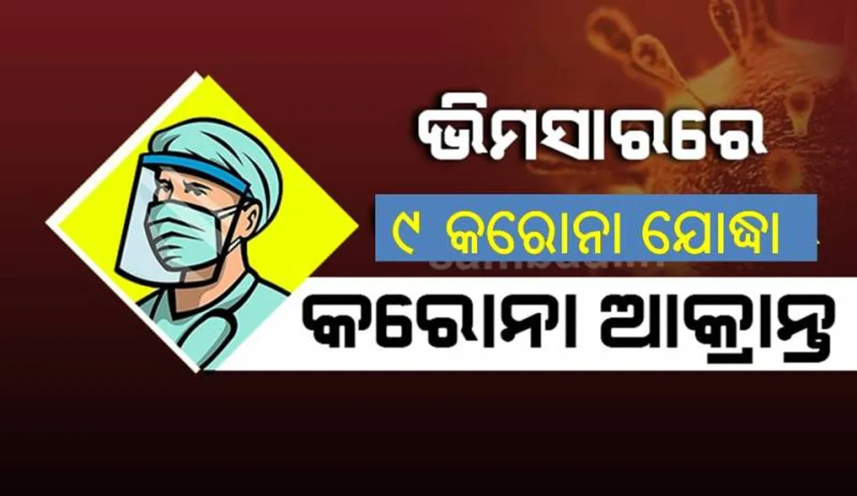  ଭିମସାରକୁ ଫେରିଲା କରୋନା: ୭ ଡାକ୍ତରଙ୍କ ସମେତ ୯ କରୋନା ଯୋଦ୍ଧା ସଂକ୍ରମିତ
