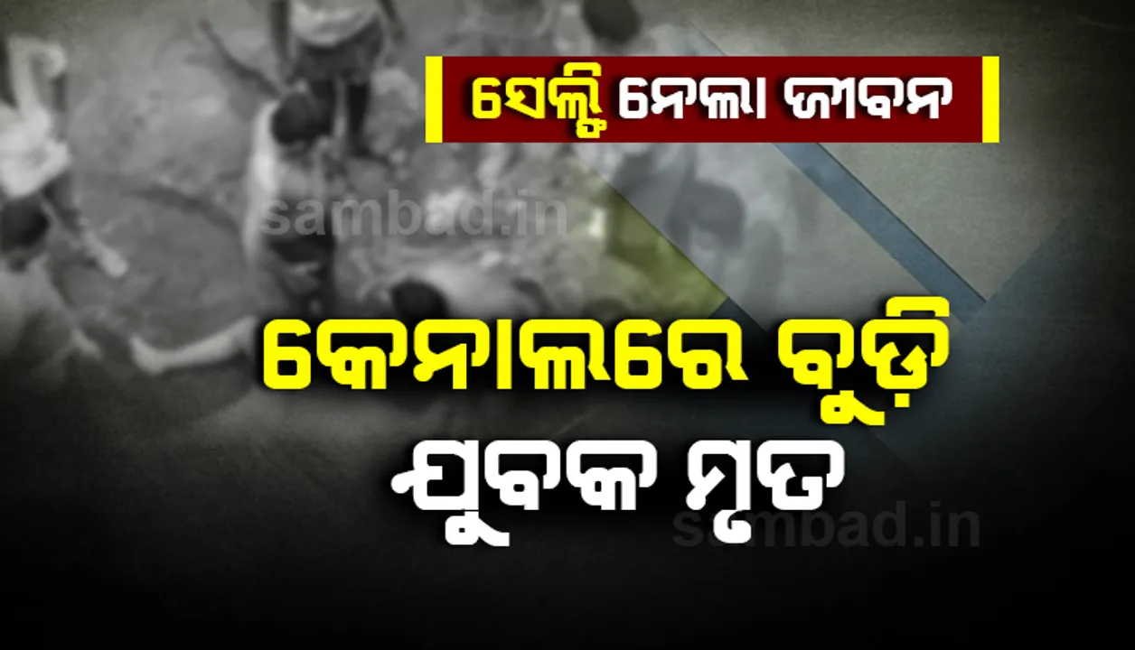  ଗାଧୋଇବା ସମୟରେ ସେଲ୍‌ଫି ନେବା କାଳ ହେଲା, କେନାଲ୍‌ରେ ବୁଡି ଯୁବକ ମୃତ