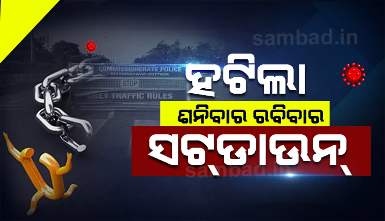  ଓଡ଼ିଶା ସରକାରଙ୍କ ଅନଲକ ୪.୦ ଗାଇଡଲାଇନ :  ରାତି କର୍ଫ୍ୟୁ, ଶନି-ରବିବାର ସଟଡାଉନ ଉଠିଲା