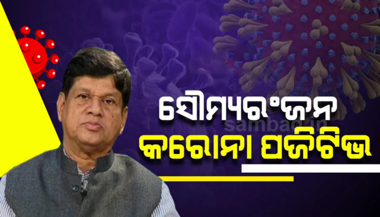  ଖଣ୍ଡପଡ଼ା ବିଧାୟକ ସୌମ୍ୟରଂଜନ ପଟ୍ଟନାୟକ କରୋନା ପଜିଟିଭ୍