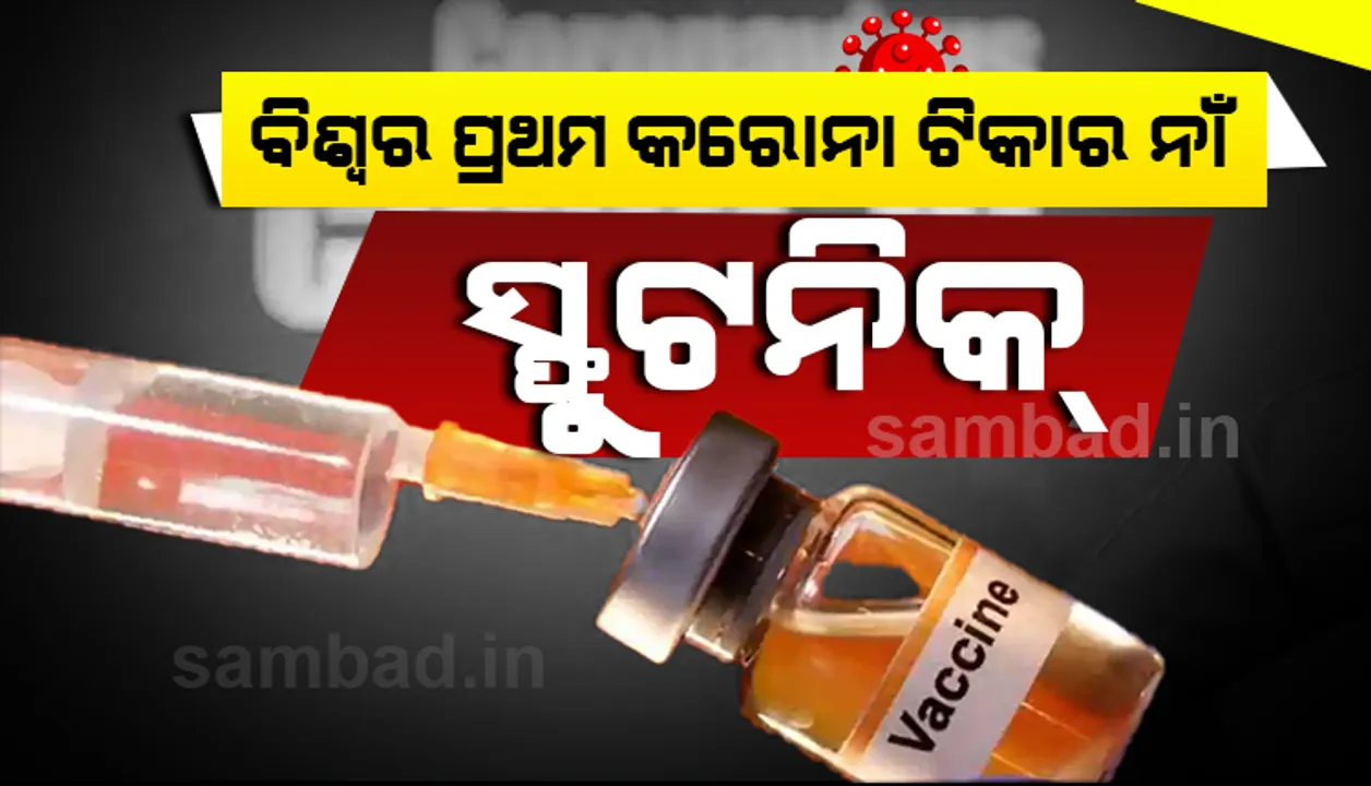  କୋଭିଡ୍‌-୧୯ ପ୍ରତିଷେଧକ ଟିକାକୁ ‘ସ୍ପୁଟନିକ୍‌ ଭି’ ନାମରେ ନାମିତ କଲା ରଷିଆ