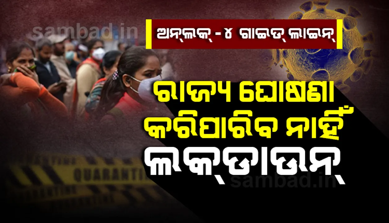  ଅନ୍‌ଲକ୍‌-୪ : କଣ୍ଟେନ୍‌ମେଣ୍ଟ ଜୋନ୍‌ ବାହାରେ ରାଜ୍ୟ ସରକାର ଲକ୍‌ଡାଉନ୍‌ ଘୋଷଣା କରିପାରିବେ ନାହିଁ