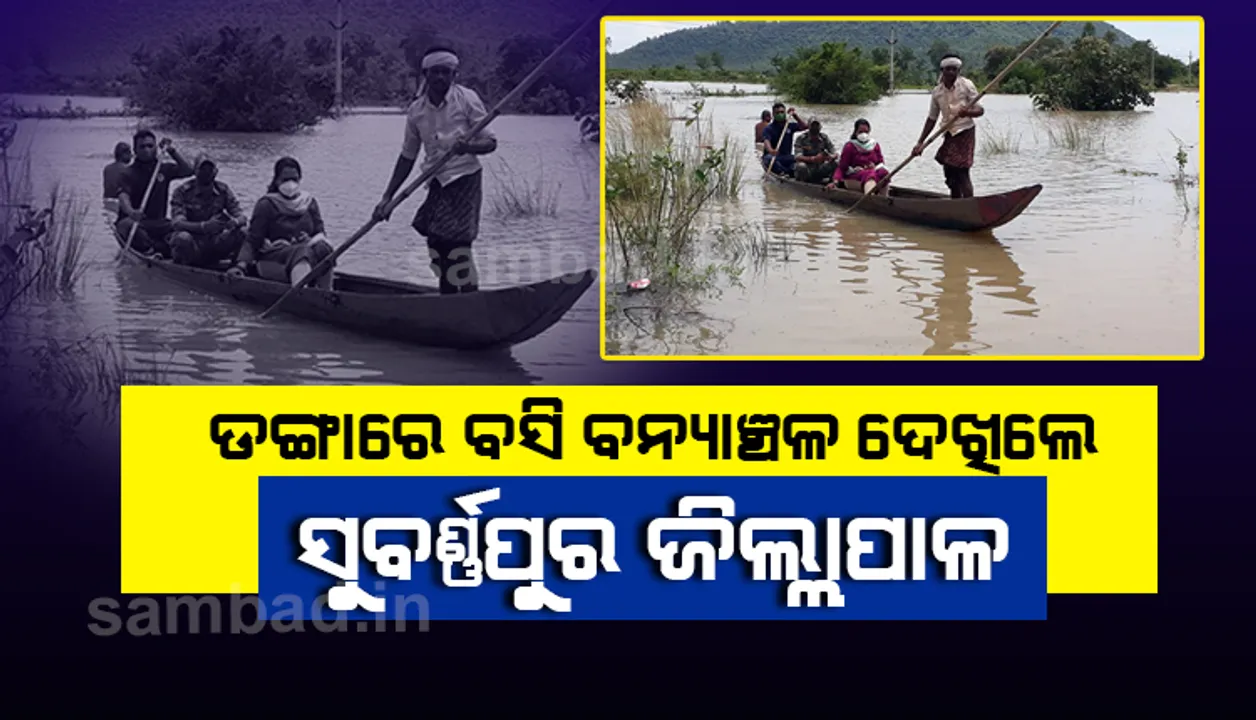  ନଦୀକୂଳିଆ ଗ୍ରାମରେ ମହାନଦୀ ପାଣି, ଡ଼ଙ୍ଗାରେ ଯାଇ ଲୋକଙ୍କ ସହ କଥାହେଲେ ସୁବର୍ଣ୍ଣପୁର ଜିଲ୍ଲାପାଳ