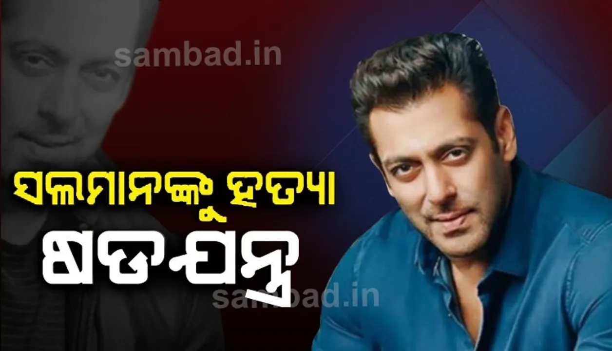  ସଲମାନ ଖାନଙ୍କୁ ହତ୍ୟା ଷଡଯନ୍ତ୍ର: କୃଷ୍ଣସାର ମୃଗ ଶିକାର ମାମଲାରେ କରାଯାଇଥିଲା ଟାର୍ଗେଟ, ଦୁର୍ବୁତ୍ତକୁ ଗିରଫ କଲା ହରିୟାଣା ପୁଲିସ