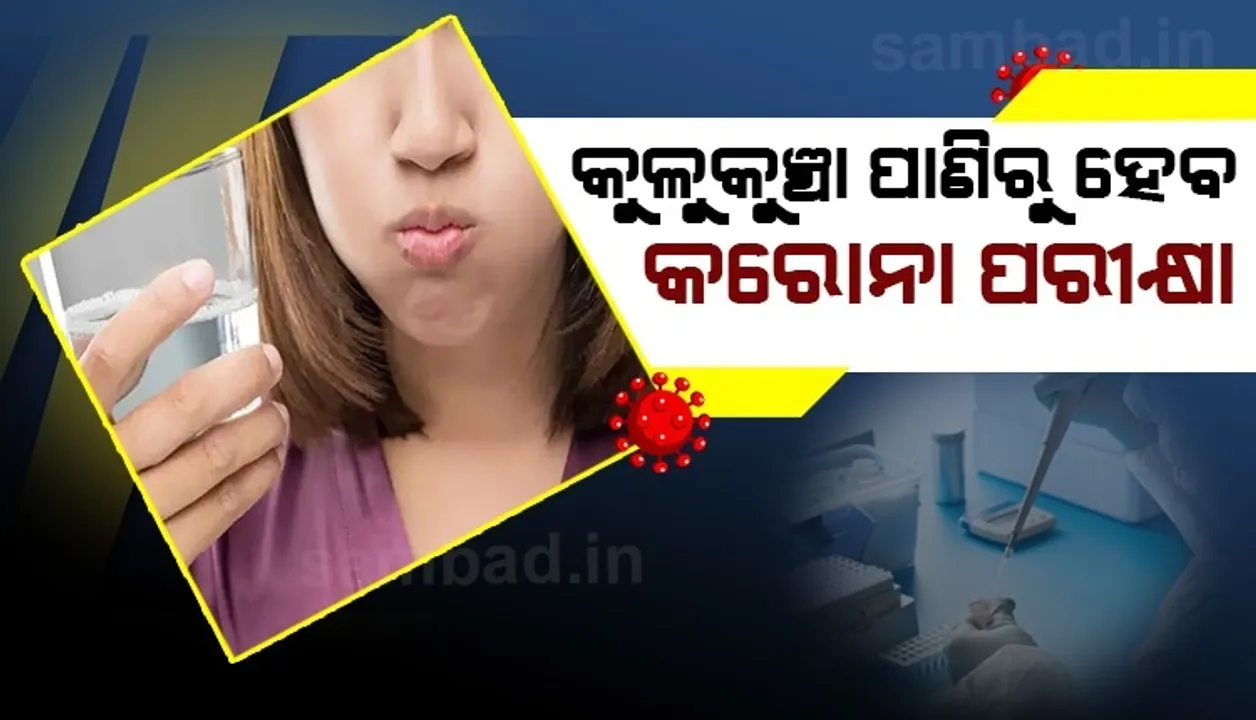  ଏବେ ନେବାକୁ ପଡିବ ନାହିଁ ସ୍ୱାବ ନମୁନା, କୁଳୁକୁଞ୍ଚା ପାଣିରେ ହୋଇପାରିବ କରୋନା ପରୀକ୍ଷା
