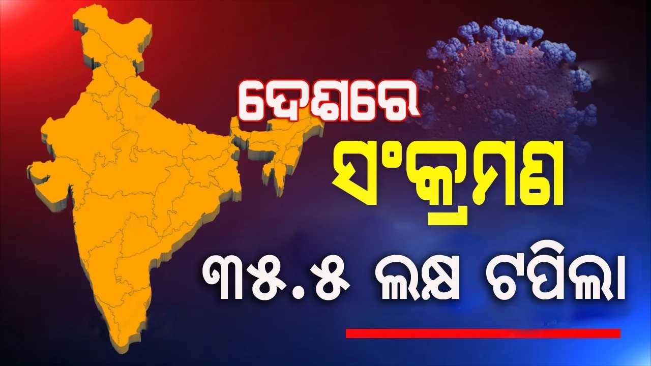  ୨୪ଘଣ୍ଟାରେ ସର୍ବାଧିକ ୭୮,୭୬୧ ଆକ୍ରାନ୍ତ ଚିହ୍ନଟ, ଦେଶରେ ୩୫ଲକ୍ଷ ଟପିଲା ଆକ୍ରାନ୍ତଙ୍କ ସଂଖ୍ୟା