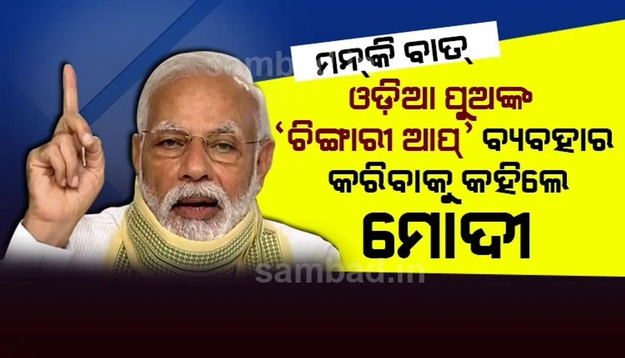  'ମନକି ବାତ'ରେ ଓଡ଼ିଆ ପୁଅ ତିଆରି କରିଥିବା 'ଚିଙ୍ଗାରୀ' ଆପ୍ ବ୍ୟବହାର କରିବାକୁ କହିଲେ ପ୍ରଧାନମନ୍ତ୍ରୀ ମୋଦୀ