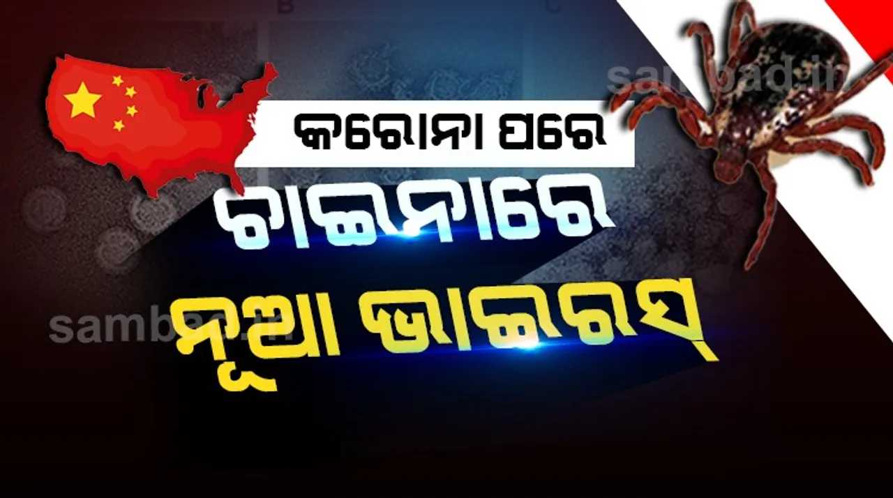  ଚିନ୍ତା ବଢ଼ାଉଛି ଚୀନ : କରୋନା ନ ଯାଉଣୁ ମୁଣ୍ଡ ବିନ୍ଧା ପାଲଟିଲାଣି ଟିକ୍‌-ବର୍ଣ୍ଣ ଭାଇରସ୍‌