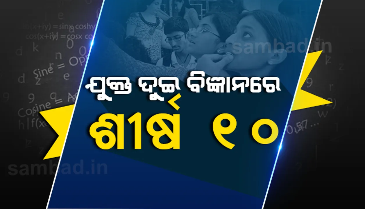  ଯୁକ୍ତ ଦୁଇ ବିଜ୍ଞାନ ପରୀକ୍ଷାଫଳ : ଜାଣନ୍ତୁ ଶୀର୍ଷ ୧୦ରେ ରହିଛନ୍ତି କେଉଁ ଛାତ୍ରଛାତ୍ରୀ