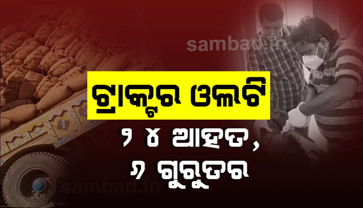  କୋରାପୁଟ: ପିଡିଏସ୍‌ ଚାଉଳ ବୋଝେଇ ଟ୍ରାକ୍ଟର ଓଲଟି ୨୪ ଆହତ, ୬ଗୁରୁତର